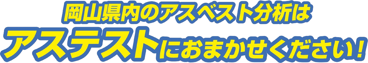 岡山県内のアスベスト分析はアステストにお任せください!